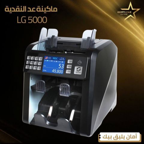 ? ماكينة العد LG5000 بجودة عالية وسرعة فائقة لعدّ الأموال بدقة 