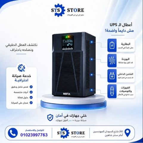 صيانة واصلاح من ستور اس تي اس 