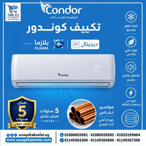 تكييف كوندور الفا سمارت انفرتر بارد ساخن 1.5 حصان 