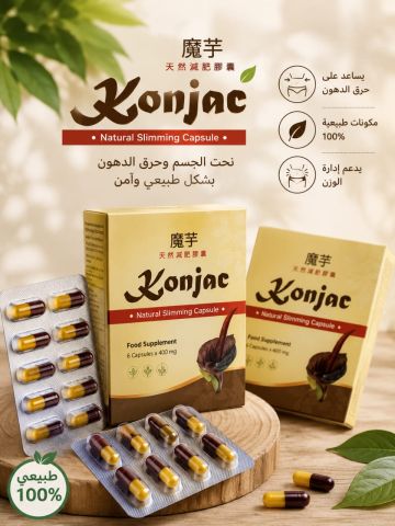 كونجاك كبسولات التخسيس الطبيعية (Konjac Natural Slimming Capsule)