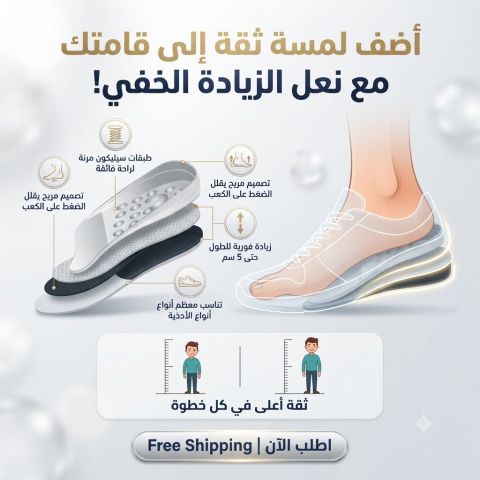 راحة وأناقة مع كعب سيليكون طبي لزيادة الطول 5 سم