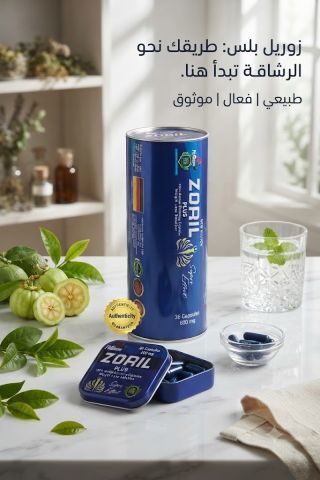? زوريل بلس... خطوة بسيطة نحو جسم متناسق