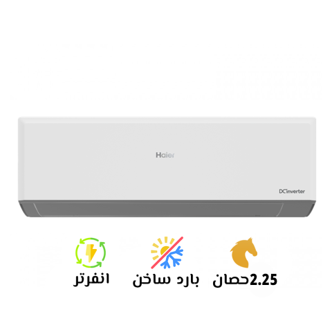 سعر تكييف هاير 2.25 حصان