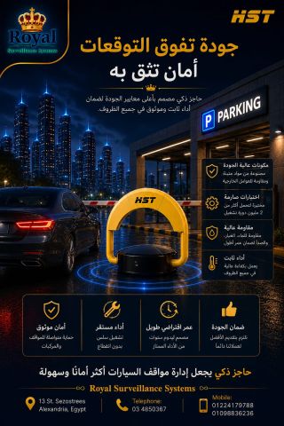 الحاجز الإلكتروني الذكي (Parking Lock) 