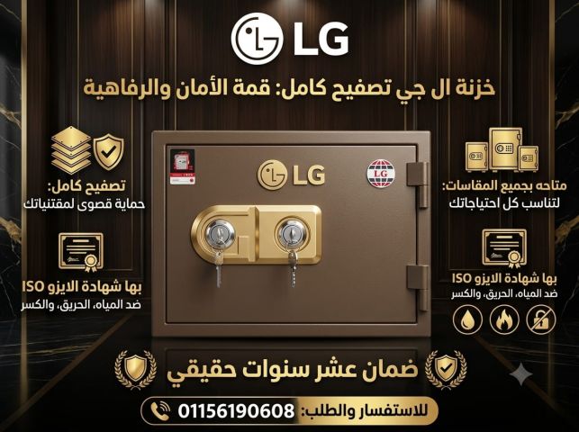 خزنة ال جي تصفيح كامل باقل سعر في مصر 