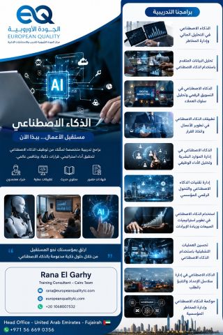 برامج الذكاء الاصطناعى 2026 - الجودة الاوروبية للتدريب 