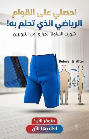 ? شورت نوفا ساونا... دعم للبطن والأرداف أثناء الحركة