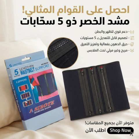 ✨ شد بطنك واظهر بإطلالة أكثر رشاقة مع حزام 5 سوستة