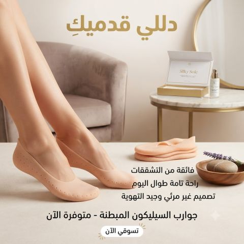 الجارب السيليكون – قدميك تستحق الراحة والاهتمام