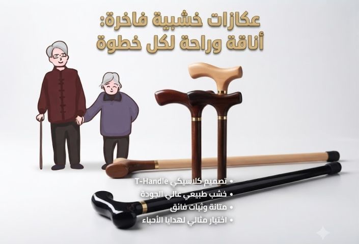 العصا الخشبية – الحل العملي لدعم الحركة اليومية