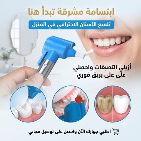 جهاز Luma Smile – عناية احترافية بأسنانك بكل سهولة