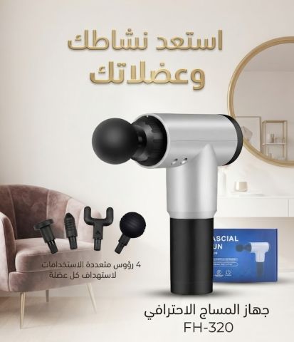 Fascial Gun – ودّع إحساس التعب واستمتع بالاسترخاء