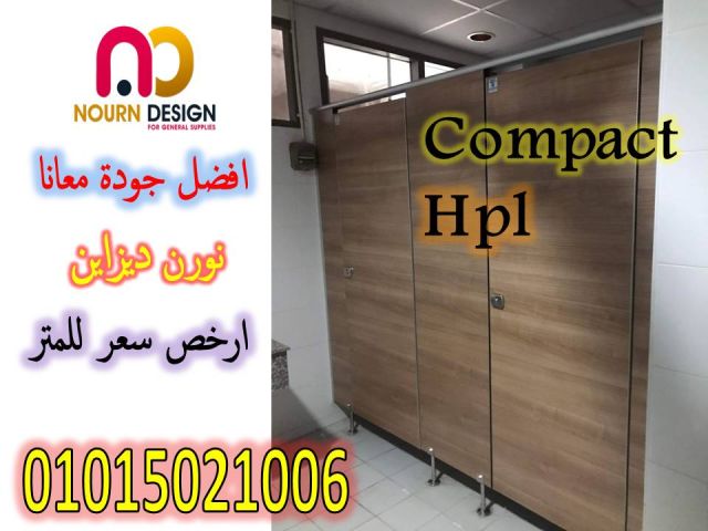 قواطيع و ابواب حمامات كومباكت hpl 6