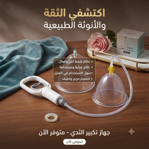 جهاز تكبير الثدي اليدوي  عايزة تهتمي بإطلالتك بطريقة عملية وسهلة؟