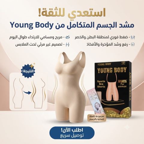YOUNG BODY – مشد عملي يناسب يومك بكل سهولة