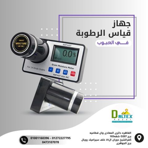 جهاز قياس الرطوبة في الحبوب?