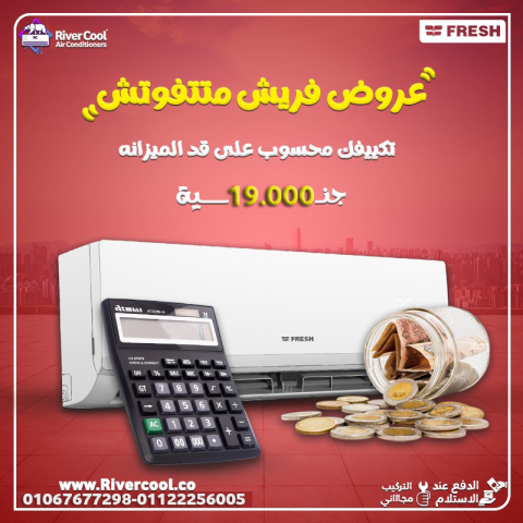 سعر تكييف فريش 1.5 حصان بارد فقط