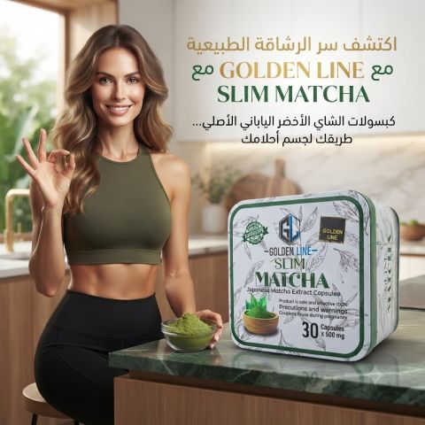 كبسولات الماتشا: الوداع النهائي للكسل والوزن الزائد، ابدأ رحلتك ا