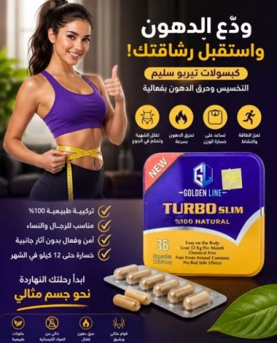 ✨ كبسولات تيربو سليم للتخسيس... بداية التغيير اللي مستنيها