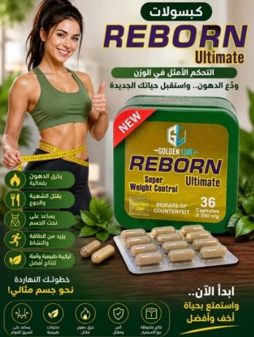 ✨ ودّع الشهية الزائدة مع كبسولات ريبورن – 36 كبسولة