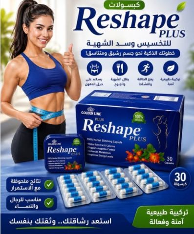 ✨ كبسولات ريشيب لإنقاص الوزن وتنسيق القوام بكل ثقة