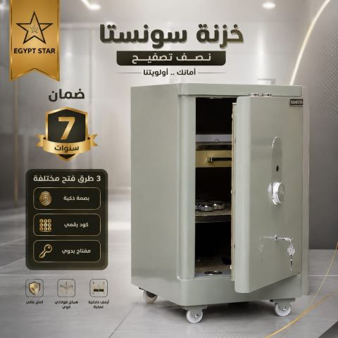 خزنة سونستا نصف تصفيح 