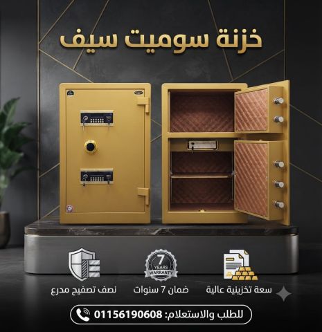 ⭐ سوميت سيف... لأن الأمان مش رفاهية، الأمان ضرورة.