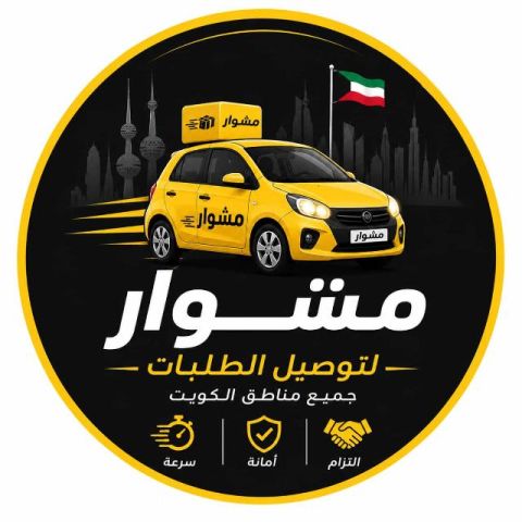 خدمات شركه توصيل طلبات في الكويت _ خدمة توصيل طلبات 24ساعه 
