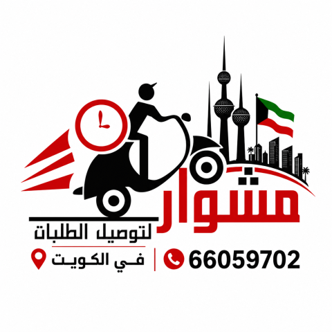 خدمات شركه توصيل طلبات في الكويت _ خدمة توصيل طلبات 24ساعه  2