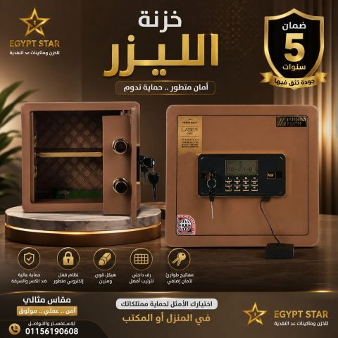 ? خزنة الليزر.. الحل الأمثل لحماية أموالك ومستنداتك.