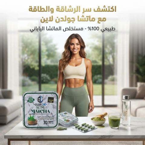 كبسولات الماتشا… رشاقة أكتر وثقة أكبر في نفسك