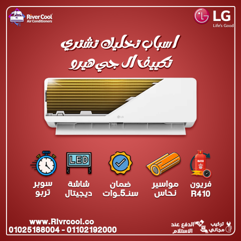 سعر تكييف ال جي 2.25 حصان انفرتر بارد سعر تكييف ال جي انفرتر 1.5 
