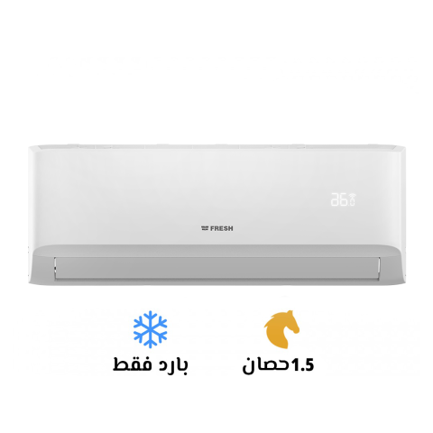 فريش.سعر تكييف فريش 1.5 حصان بارد فقط
