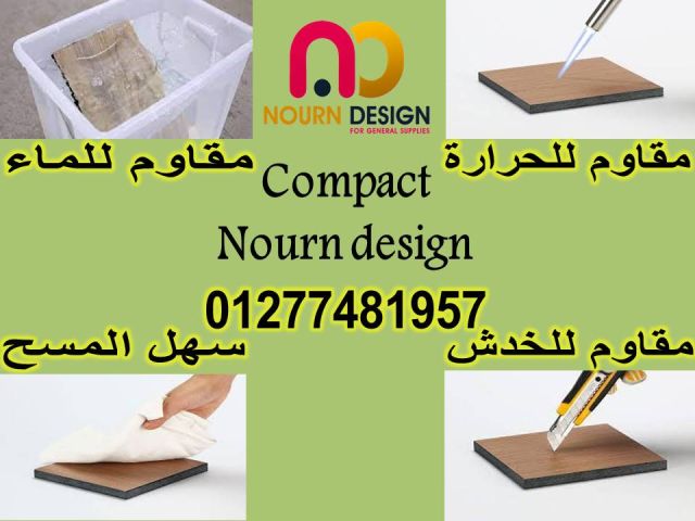 كومباكت hpl شامل التوريد والتركيب و المعاينة مجانية 4