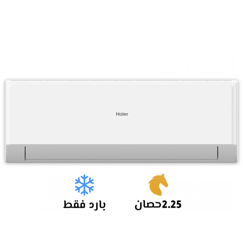  سعر تكييف هاير 2.25 حصان انفرتر بارد فقط