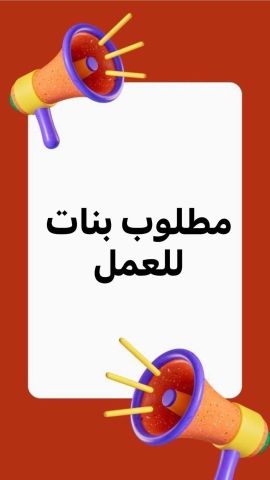مطلوب بنات تنزل اعلانات مساج 