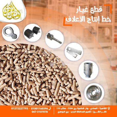 قطع غيار مصانع الاعلاف 