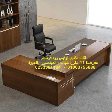 اوفيس وود فرنتشر شاهد قبل الشراء خصومات نقدية على الاثاث المكتبي	