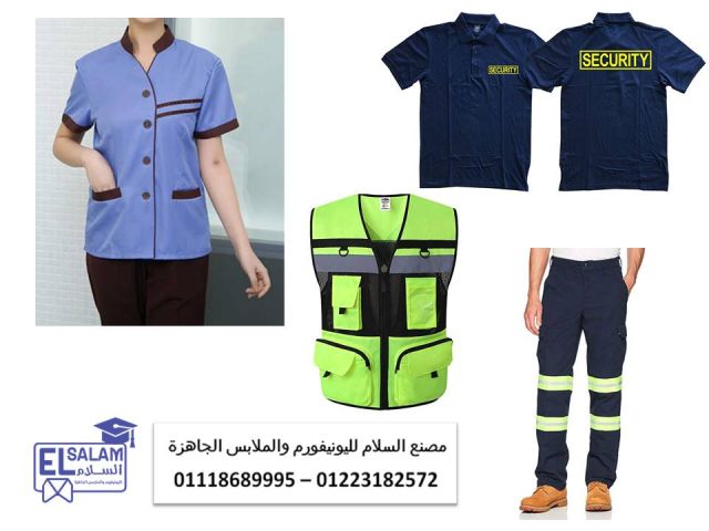  اكبر مصنع يونيفورم شركات رقم واحد 01223182572 2