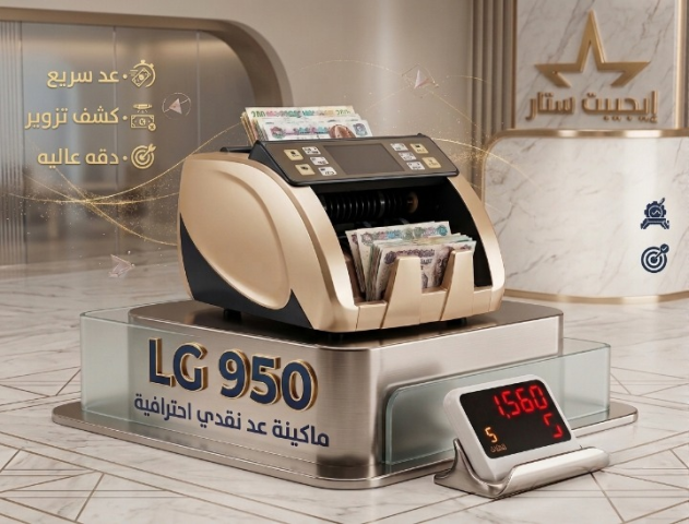LG 950 | احترافية في العد... ودقة تثق فيها في كل ورقة ?