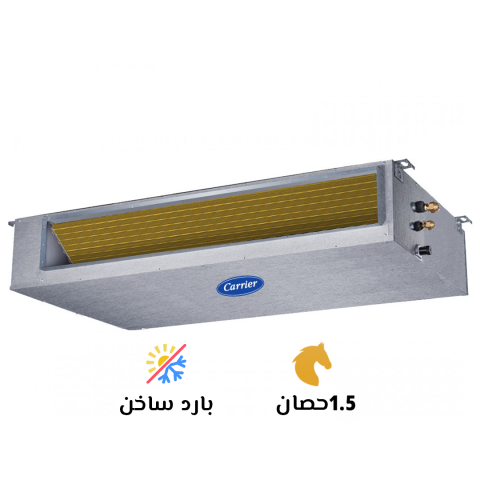 تكييف كاريير 1.5 بارد ساخن كونسيلد كلاسي كول برو (Carrier Classi 