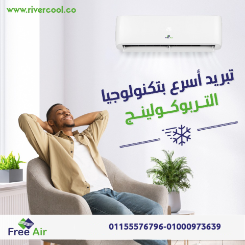 تكييف Free Air 1.5 حصان مميزات وعيوب تكييف Free Air سعر تكيي