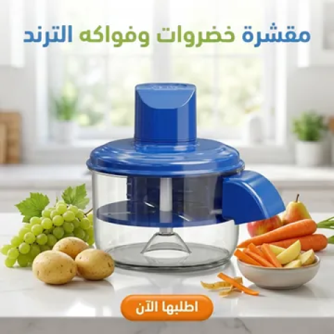عرض مقشرة خضروات وفواكهه الترند مع 2 هديه