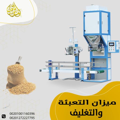 ميزان تعبئة وتغليف الاعلاف 