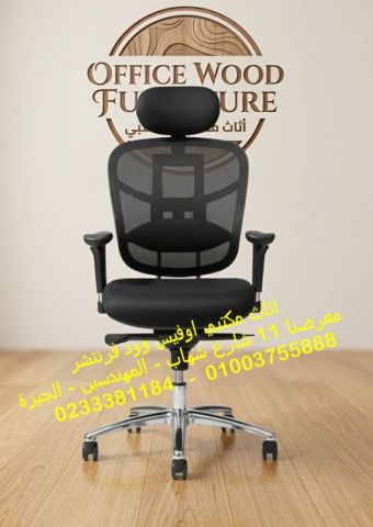 كراسي مكتب كراسي شبك طبية كراسي مديرين فخمة اثاث مكاتب وشركات