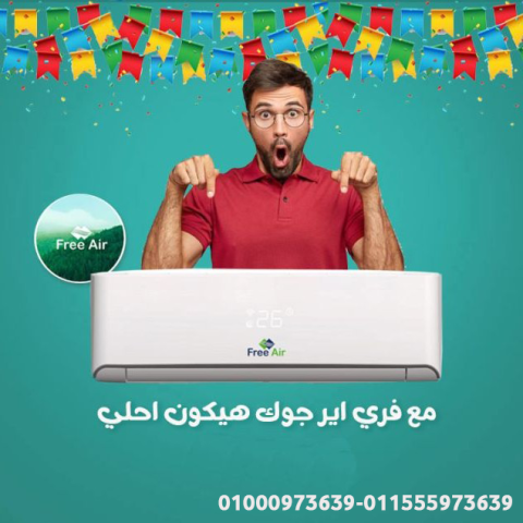 عيوب تكييف Free Air 1.5 حصان مميزات وعيوب تكييف Free Air سعر تكيي