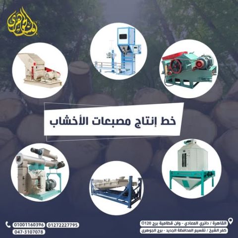 خط انتاج مصبعات الاخشاب 