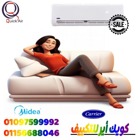 خلي  البروده تبدا من هنا مع كويك اير بروده تليق براحتك 