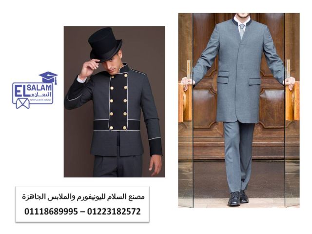  شركة توريد يونيفورم فنادق 01223182572 2