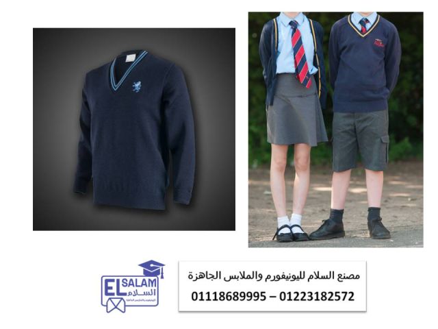 اسعار يونيفورم المدارس في مصر (شركة السلام لليونيفورم 01118689995